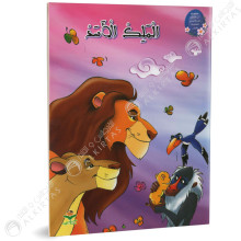الملك الاسد - من القصة الى التعبير- كتابي للنشر
