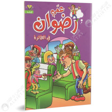 عمي رضوان ، في الطائرة - دار الماسة للنشر