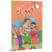 عمي رضوان ، في المترو- دار الماسة للنشر