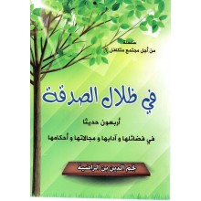 في ظلال الصدقة- اربعون حديثا في فضائلها و ادابها و مجالاتها و احكامها