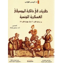 حفريات في ذاكرة الموسيقى العسكرية
