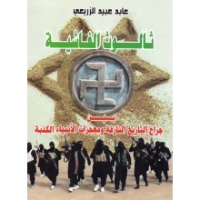 ثالوث الفاشية - الزريعي