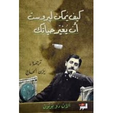 كيف يمكن لبروست ان يغير حياتك
