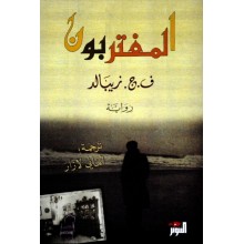 المغتربون
