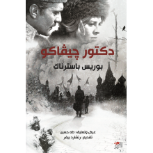 دكتور جيفاغو - بوريس باسترناك