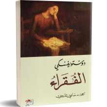 الفقراء - فيودور دوستويفسكي