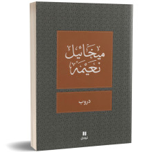 دروب - ميخائيل نعيمة