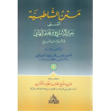 متن الشاطبية - دار العلماء