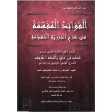 الفوائد المفهمة في شرح الجزرية المقدمة -الشريف