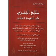طالع البشرى على العقيدة الصغرى - المارغني