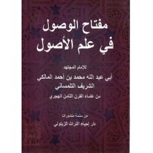 مفتاح الوصول في علم الاصول - التلمساني