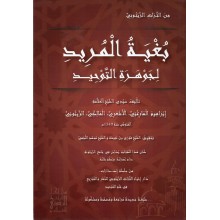 بغية المريد لجوهرة التوحيد - المارغني