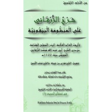 شرح الزرقاني على المنظومة البيقونية