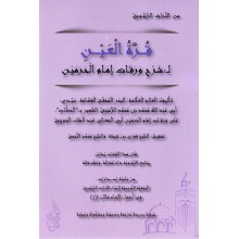 قرة العين - الرعيني - الحطاب
