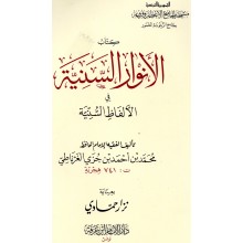 الانوار السنية - الغرناطي