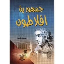 جمهورية افلاطون