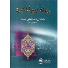 رحلة ابن خلدون - العلمية