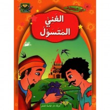 الغني المتسول - درر اخلاقية