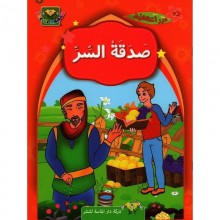صدقة السر - درر اخلاقية