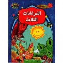 الفراشات الثلاث - درر اخلاقية