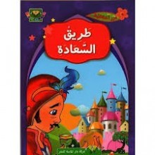 طريق السعادة - درر اخلاقية