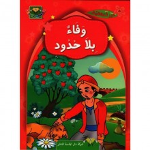 وفاء بلا حدود - درر اخلاقية