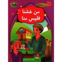 من غشنا فليس منا - درر اخلاقية