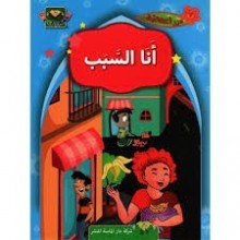 انا السبب - درر اخلاقية