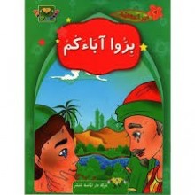 بروا اباءكم - درر اخلاقية