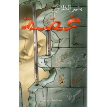 غصة - الخلفي - مكتبة تونس