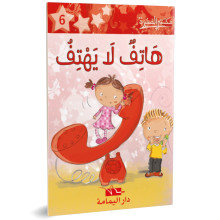 هاتف لا يهتف ـ مكتبتي الصغيرة ـ دار اليمامة