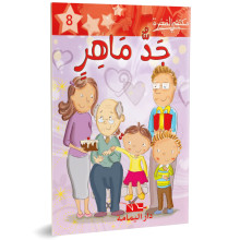 جد ماهر- مكتبتي الصغيرة ـ دار اليمامة