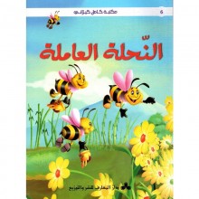 النحلة العاملة - مكتبة كامل الكيلاني - المعارف تونس