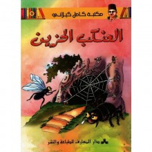 العنكب الحزين - مكتبة كامل الكيلاني - المعارف تونس