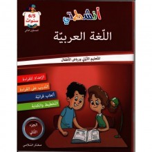 انشطتي اللغة العربية - الثلاثي الثاني - رياض الاطفال
