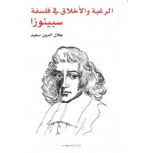 الرغبة و الاخلاق في فلفسة سبينوزا