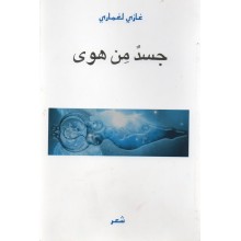 جسد من هوى