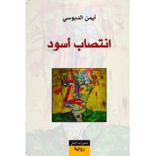 انتصاب اسود - ايمن الدبوسي - منشورات الجمل