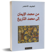 من محمد الايمان الى محمد التاريخ - العفيف الاخضر