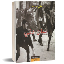 سان دني - علي مصباح