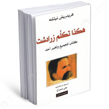 هكذا تكلم زرادشت - كتاب للجميع و لغير احد - فريدريش نيتشه