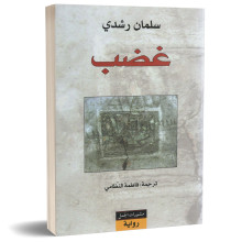 غضب - سلمان رشدي