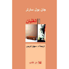 الغثيان - جان بول سارتر - دار الآداب
