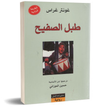 طبل الصفيح - غونترغراس