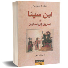 ابن سينا او الطريق الى اصفهان - جيلبرت سينويه