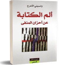 الم الكتابة عن احزان المنفى - واسيني الاعرج