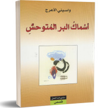 اسماك البر المتوحش - واسيني الاعرج