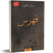 فهرس - سنان انطون