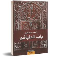 باب الطباشير - احمد سعداوي