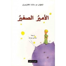 الامير الصغير